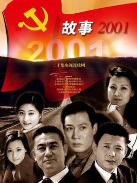 故事2001劇情介紹_劇情家
