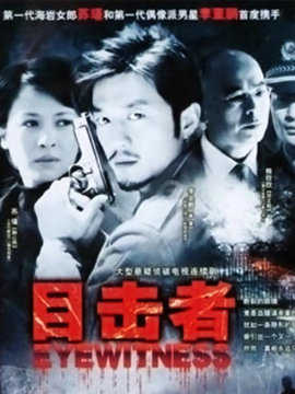 目擊者劇情介紹_劇情家