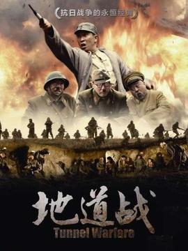 地道戰劇情介紹_劇情家
