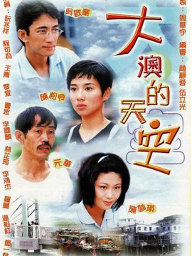 大澳的天空劇情介紹_劇情家