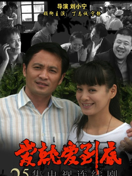 愛就愛到底劇情介紹_劇情家