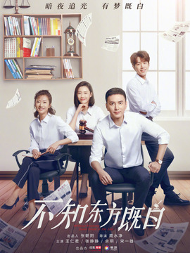 不知東方既白劇情介紹_劇情家