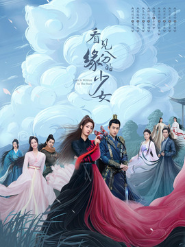 看見緣分的少女劇情介紹_劇情家