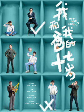 我和我爸的十七歲劇情介紹_劇情家