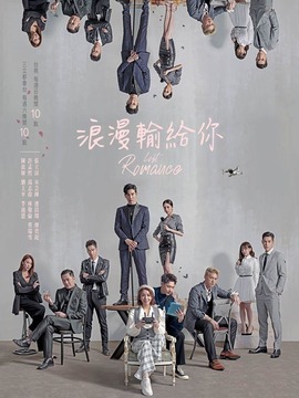 浪漫輸給你劇情介紹_劇情家