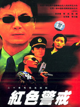 紅色警戒劇情介紹_劇情家