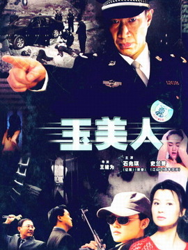 玉美人劇情介紹_劇情家