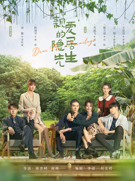 親愛的隱居先生劇情介紹_劇情家
