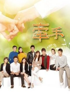牽手劇情介紹_劇情家