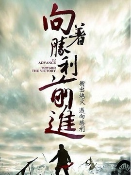 向著勝利前進劇情介紹_劇情家