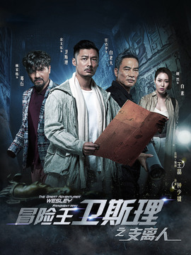 冒險王衛斯理之支離人劇情介紹_劇情家