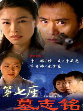 第七座墓志銘劇情介紹_劇情家