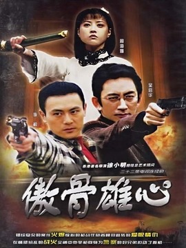 傲骨雄心劇情介紹_劇情家