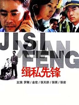 緝私先鋒劇情介紹_劇情家