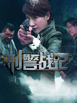 刑警戰(zhàn)記劇情介紹_劇情家