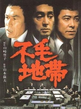 不毛地帶劇情介紹_劇情家