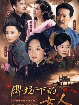 牌坊下的女人劇情介紹_劇情家