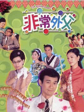 非常外父劇情介紹_劇情家