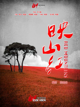 映山紅劇情介紹_劇情家