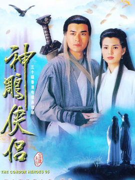 神雕俠侶劇情介紹_劇情家
