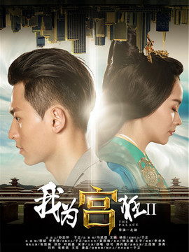 我為宮狂2劇情介紹_劇情家