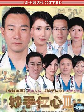 妙手仁心3劇情介紹_劇情家