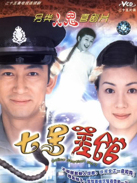 七號差館劇情介紹_劇情家