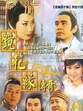 鏡花緣傳奇劇情介紹_劇情家