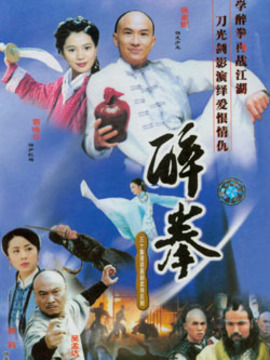 醉拳劇情介紹_劇情家