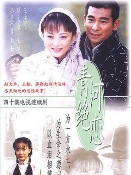 青河絕戀劇情介紹_劇情家