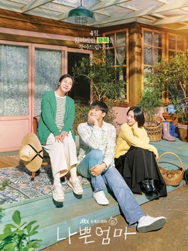 壞媽媽劇情介紹_劇情家