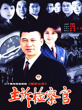 主訴檢察官劇情介紹_劇情家