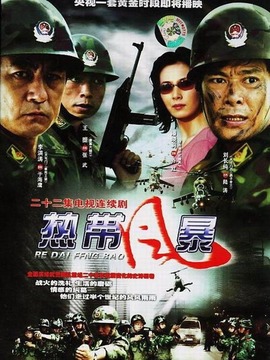 熱帶風(fēng)暴劇情介紹_劇情家