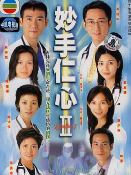 妙手仁心2劇情介紹_劇情家