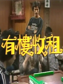 有樓收租劇情介紹_劇情家