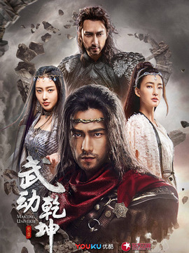 武動乾坤之冰心在玉壺劇情介紹_劇情家