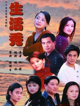 生活秀劇情介紹_劇情家