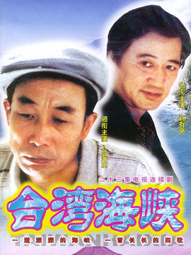 臺灣海峽劇情介紹_劇情家