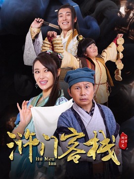 滸門客棧第一季劇情介紹_劇情家