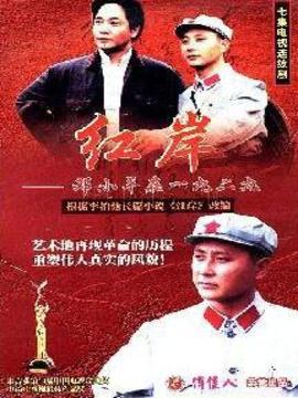 紅岸-鄧小平在一九二九劇情介紹_劇情家