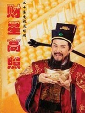 財星高照劇情介紹_劇情家