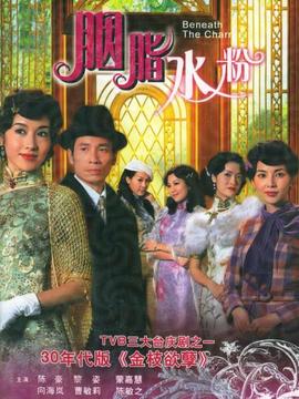 胭脂水粉劇情介紹_劇情家