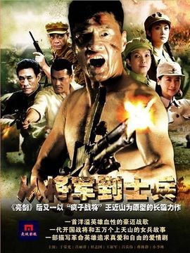 從將軍到士兵劇情介紹_劇情家