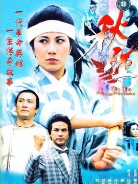 秋瑾劇情介紹_劇情家