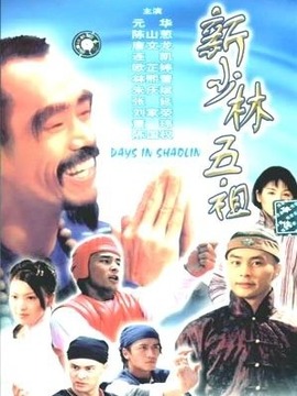 新少林五祖劇情介紹_劇情家
