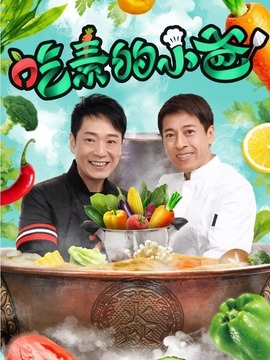 吃素的小爸第二季劇情介紹_劇情家