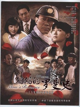 媽媽的羅曼史劇情介紹_劇情家