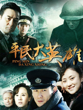 平民大英雄劇情介紹_劇情家