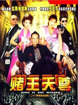 勝者為王3王者之戰劇情介紹_劇情家