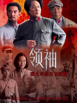 領袖劇情介紹_劇情家